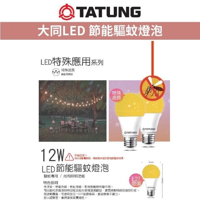 大同 LED 超節能 驅蚊燈泡 12W 防蚊 夏天 燈泡 防蚊燈泡 驅蚊 防蚊 戶外 E27 黃綠光