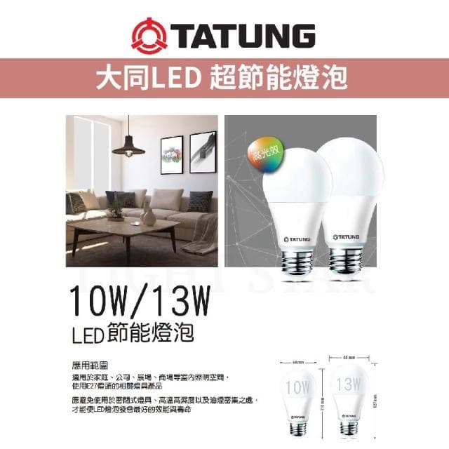 【TATUNG 大同】LED 超節能燈泡 10W/13W 另有3W/5W/16W/20W LED燈泡 E27