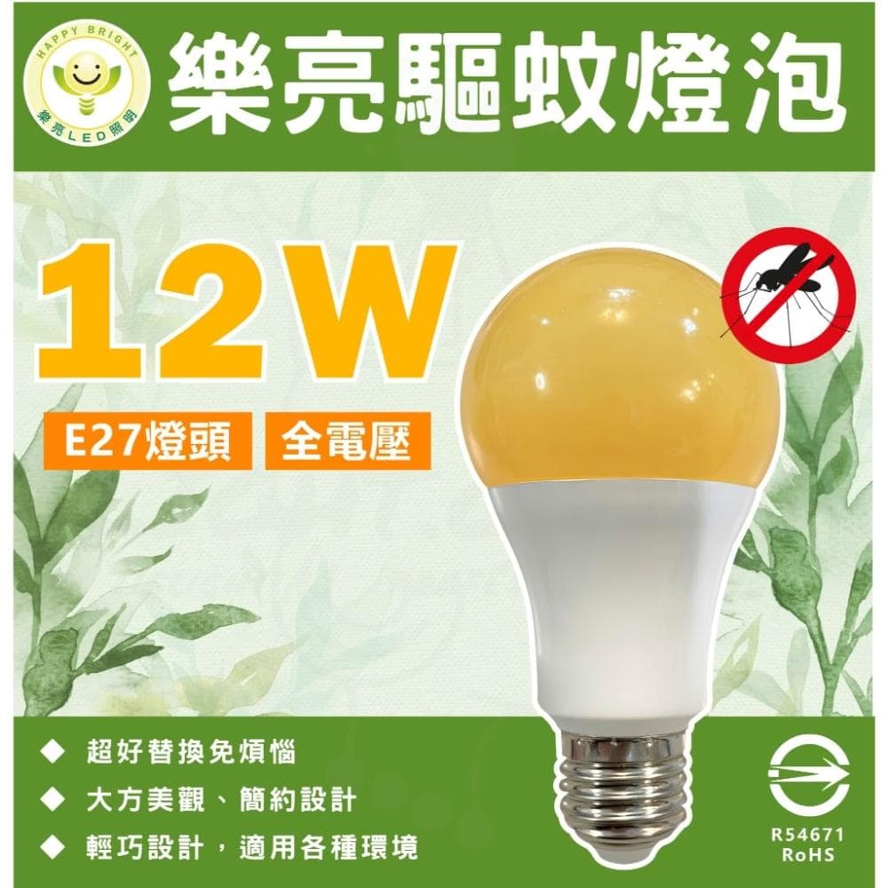 樂亮 LED 12W 驅蚊球泡 防蚊燈泡 居家戶外 露營必需品 驅蟲 滅蚊 E27