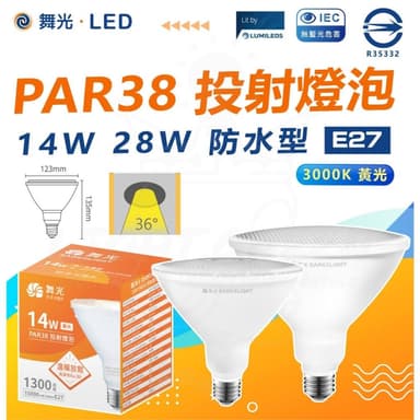 【DanceLight 舞光】14W 28W 防水投射燈泡 LED戶外室內 黃光 E27 全電壓 PAR38 防水防塵 IP66