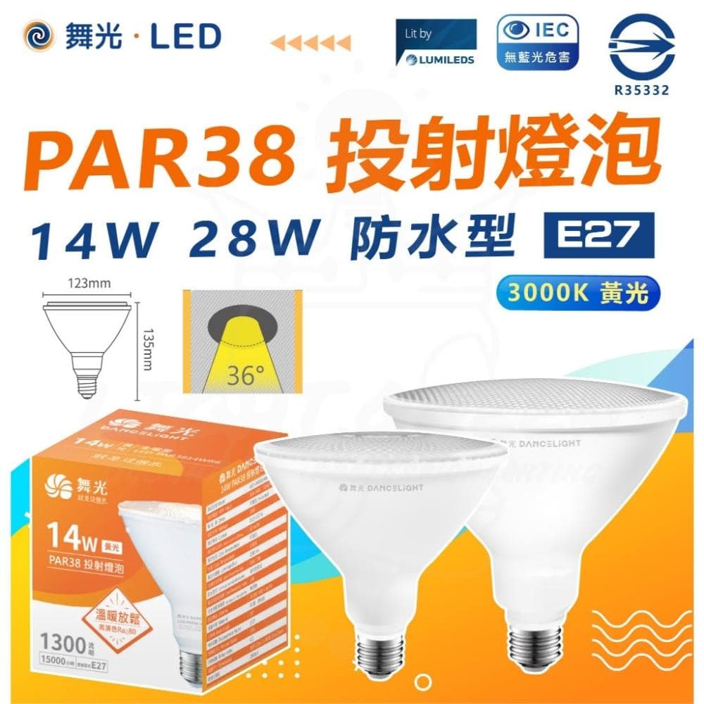 【DanceLight 舞光】14W 28W 防水投射燈泡 LED戶外室內 黃光 E27 全電壓 PAR38 防水防塵 IP66