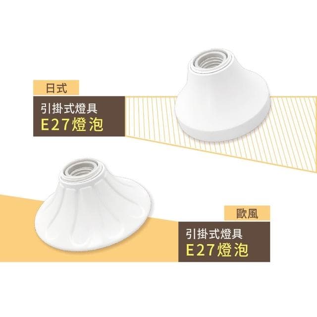 【DanceLight 舞光】舞光 E27引掛式燈座 日式 歐風  吸頂燈座 珍珠燈座 兩用  瓷心燈座 引掛式燈座 空台 不含光源
