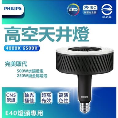 【Philips 飛利浦】[ 飛利浦 ] HID LED天井燈泡 140w 取代水銀燈泡 取代複金屬燈泡 E40 高天井燈
