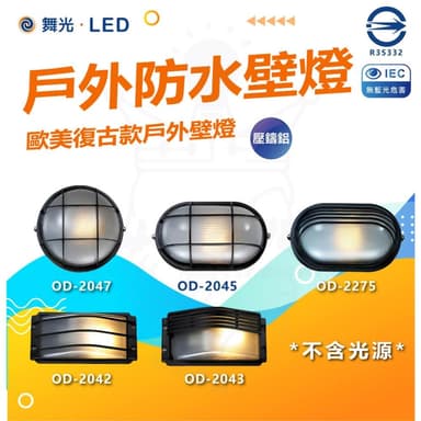 【DanceLight 舞光】舞光 戶外壁燈 防水壁燈 燈泡型 防潮 門口 騎樓 陽台壁燈 OD-2042 2043 2045 2046