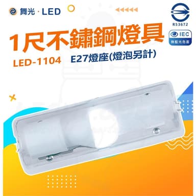 【DanceLight 舞光】 舞光 E27壁燈 白鐵不鏽鋼底座 (新包裝)空台燈具 可裝螺旋燈泡 浴室樓梯(10W燈泡可加購)全電壓