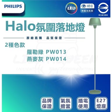 【Philips 飛利浦】飛利浦 44102 Halo氛圍落地燈 羅勒綠 燕麥灰 PW013 落地燈 客廳燈 送Wiz 8W燈泡