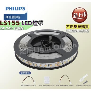 【Philips 飛利浦】PHILIPS 飛利浦燈帶 LS155 LED燈帶 DC 24V 低壓降 間接照明 氣氛燈 櫥櫃燈