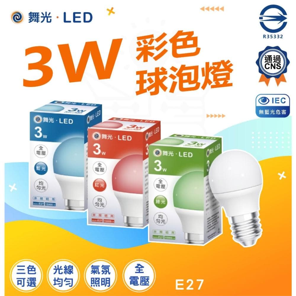 【DanceLight 舞光】 舞光 LED 彩色球泡 3瓦 3W  E27 紅色 藍色 綠色 球泡燈LED-E273RR1