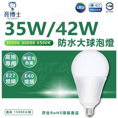 【亮博士】LED 超高光效 大瓦數 球泡燈 35W／42W 挑高專用 大廣角發光面 大燈泡 高亮度燈泡 E27