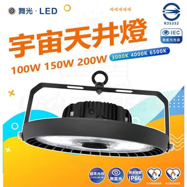 【DanceLight 舞光】 LED 100W/150W200W宇宙天井燈 天井燈 高空用燈 工廠燈 (白光) HBUN100D
