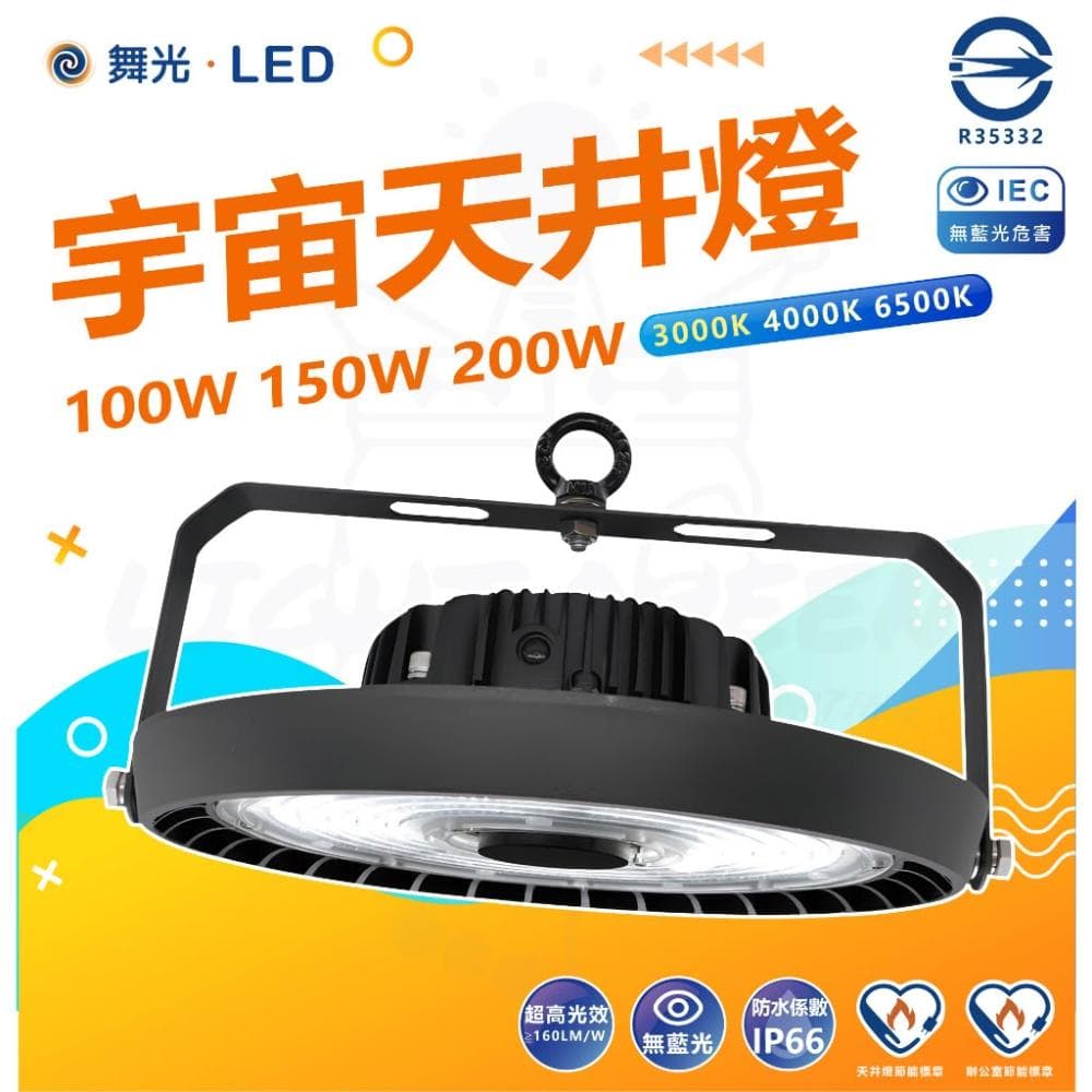 【DanceLight 舞光】 LED 100W/150W200W宇宙天井燈 天井燈 高空用燈 工廠燈 (白光) HBUN100D