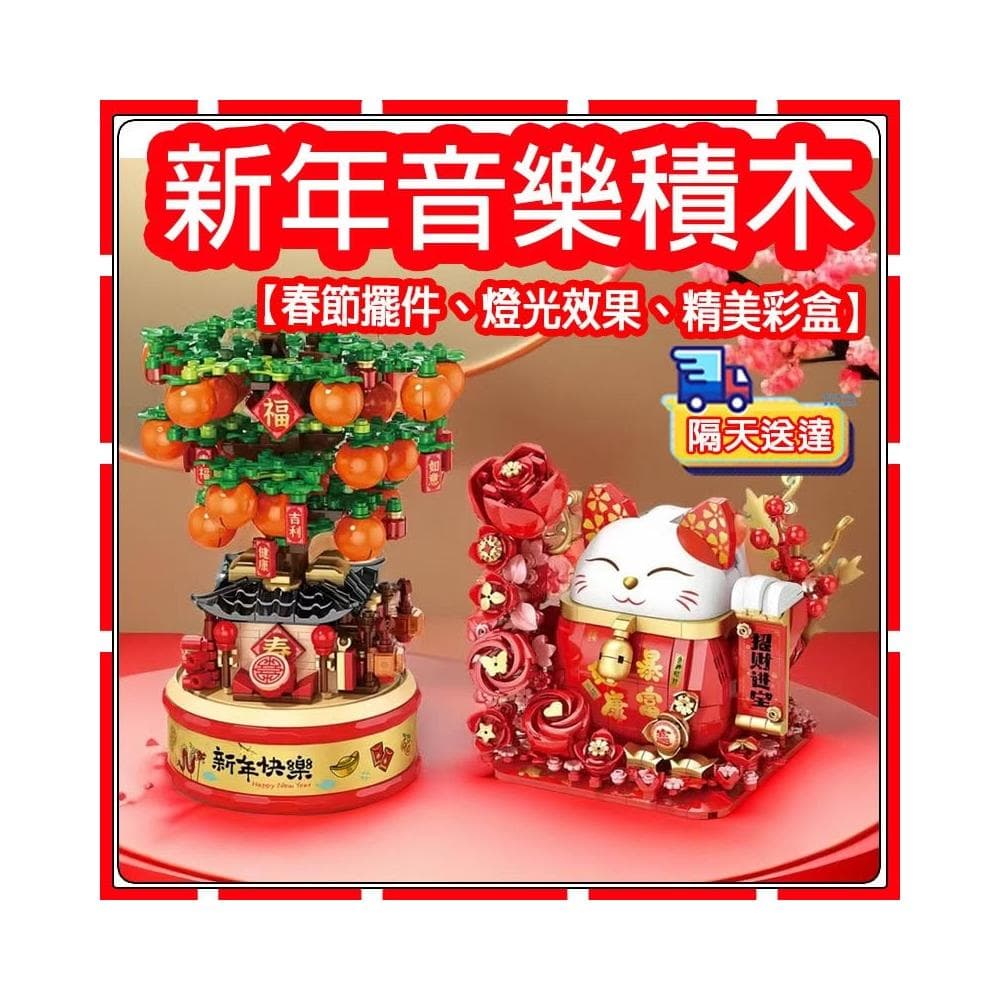  春節擺件 大吉大利積木 燈光積木 盆栽積木 招財貓積木 兒童益智力拼裝玩具大吉大利橘子樹新年禮物
