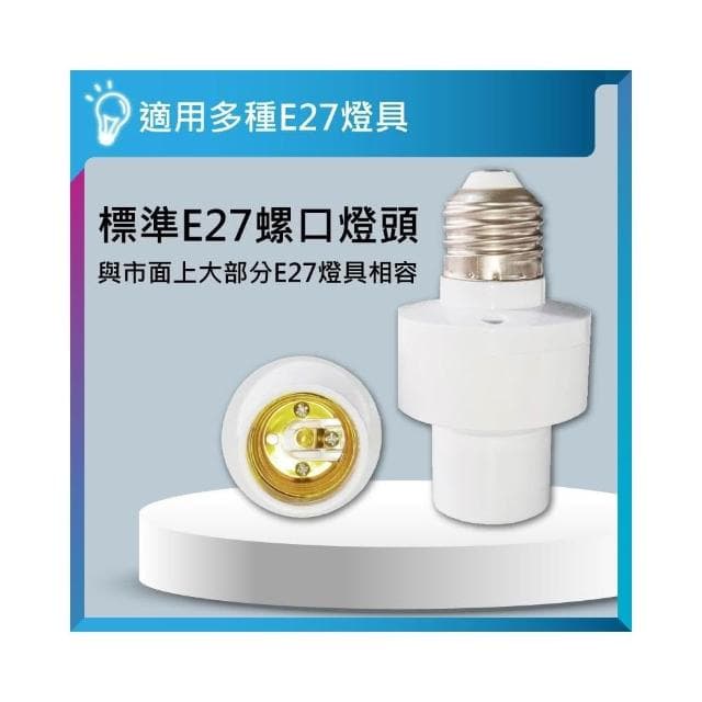 ✨台灣現貨∣免運▸E27 雷達感應燈頭ˍ高敏感ˍ燈座ˍ人體感應ˍLED 燈泡ˍ智能燈座ˍ感應燈ˍ小夜燈ˍ夜燈