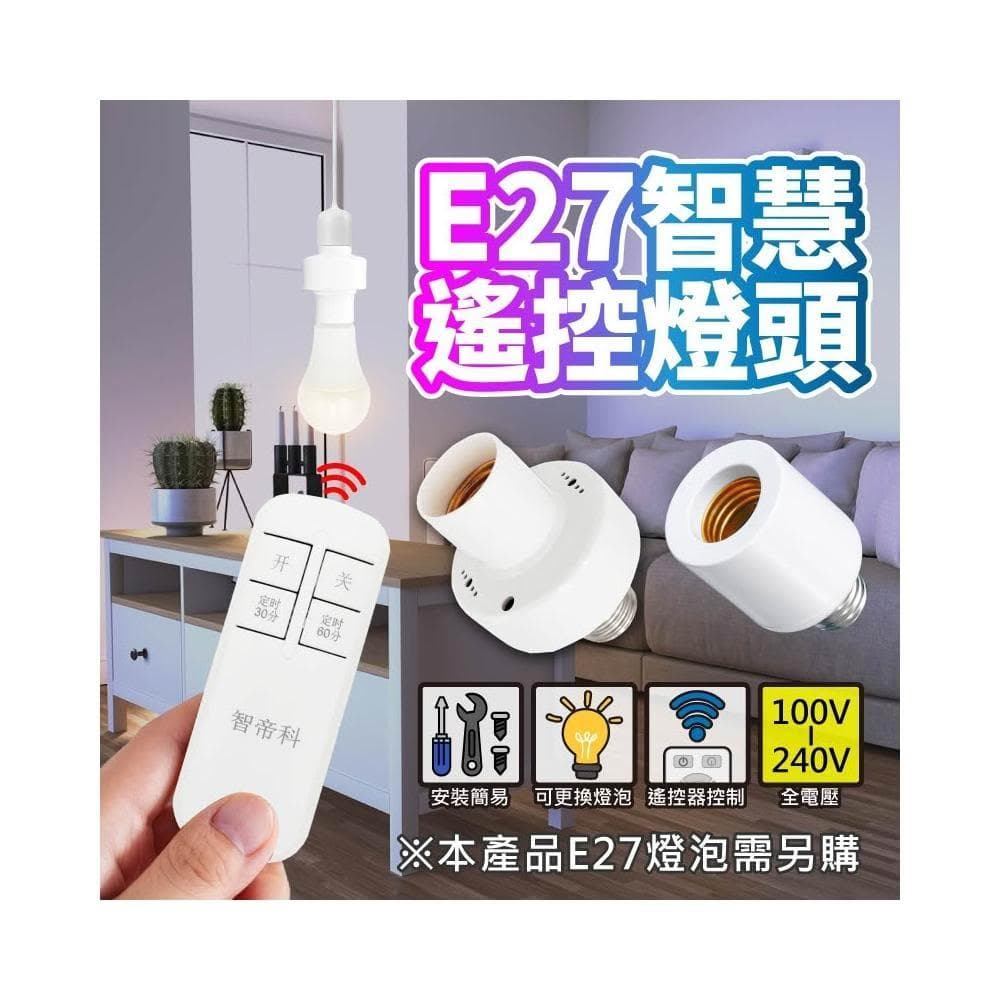 ✨台灣現貨∣免運▸E27 遙控燈頭ˍ燈座ˍ無線燈座ˍLED 燈泡ˍ智能燈座ˍ小夜燈ˍ夜燈ˍ定時ˍ智慧開關ˍ燈頭