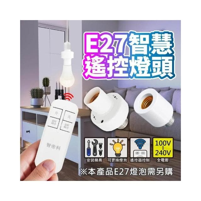 ✨台灣現貨∣免運▸E27 遙控燈頭ˍ燈座ˍ無線燈座ˍLED 燈泡ˍ智能燈座ˍ小夜燈ˍ夜燈ˍ定時ˍ智慧開關ˍ燈頭
