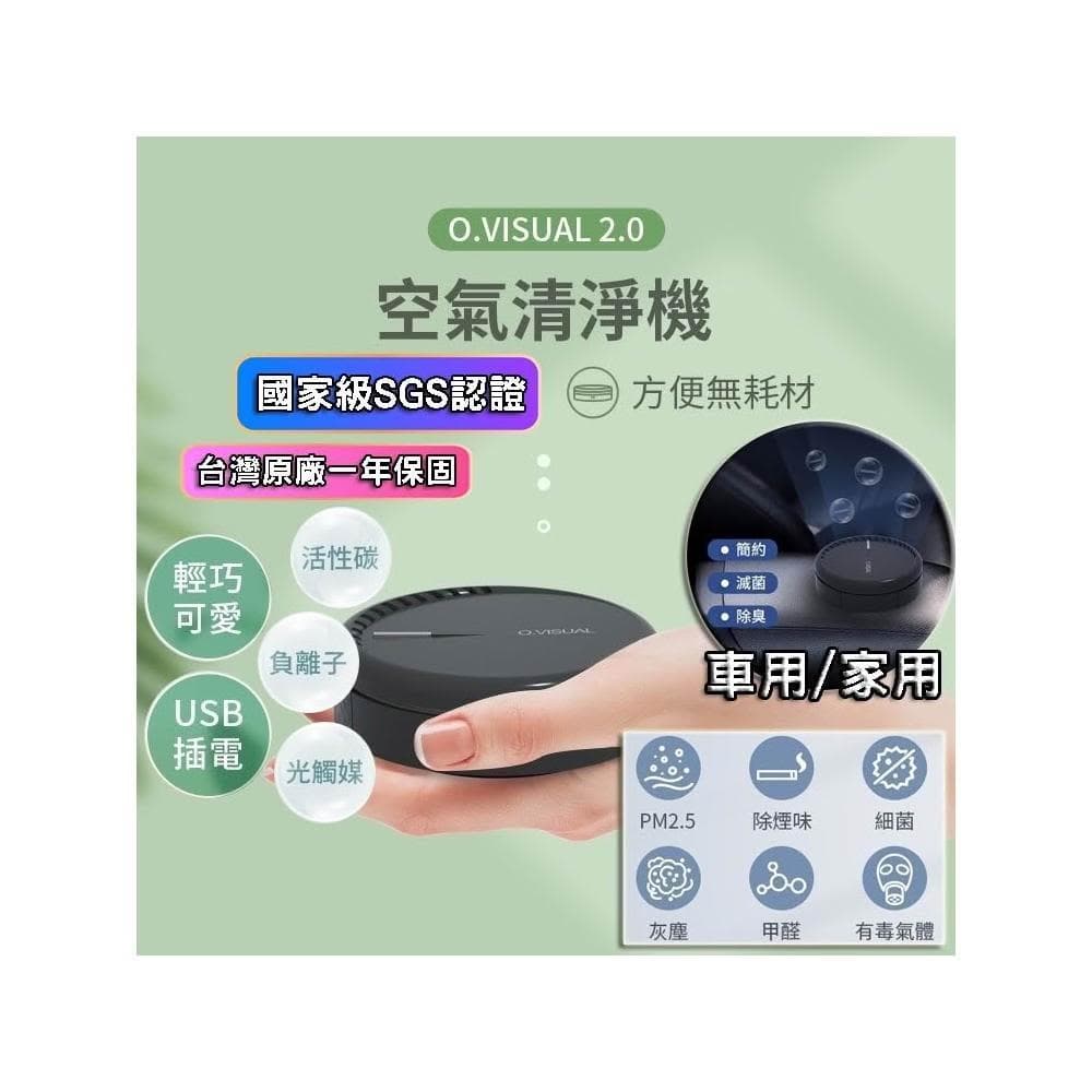 (SGS認證 保固一年)O.VISUAL 車用清淨機 空氣清淨機 空氣淨化器 清淨機 空氣清淨