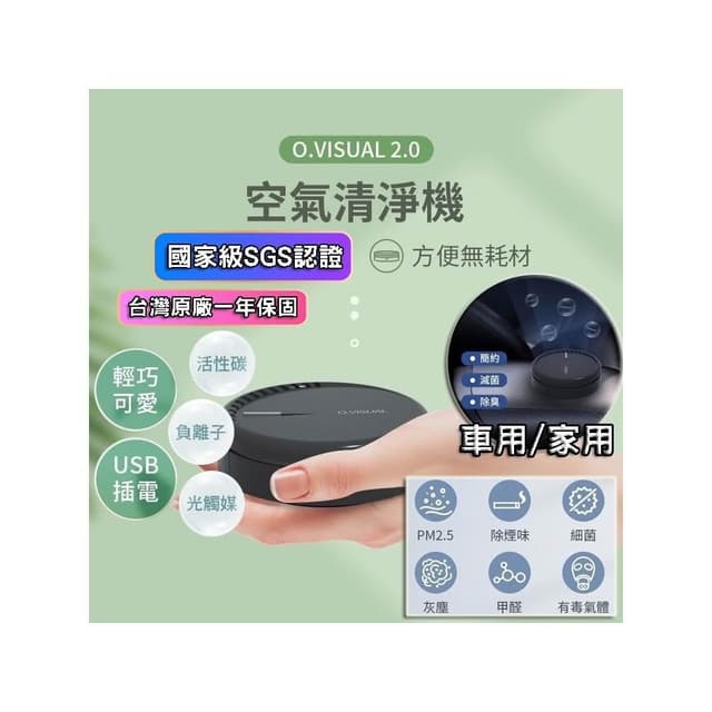 (SGS認證 保固一年)O.VISUAL 車用清淨機 空氣清淨機 空氣淨化器 清淨機 空氣清淨