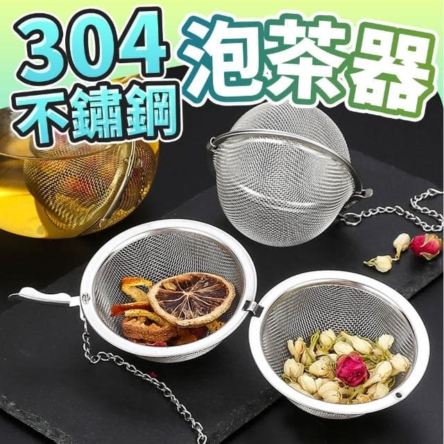 【SORT】不鏽鋼球狀泡茶器(泡茶器 茶具 濾茶器)