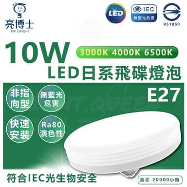 【亮博士】亮博士 10W LED 日系飛碟燈泡 E27 LED燈泡 省電燈泡 大面積燈泡 燈泡型吸頂燈 通用規格 客廳燈泡