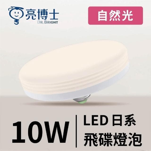 【亮博士】亮博士 10W LED 日系飛碟燈泡 E27 LED燈泡 省電燈泡 大面積燈泡 燈泡型吸頂燈 通用規格 客廳燈泡