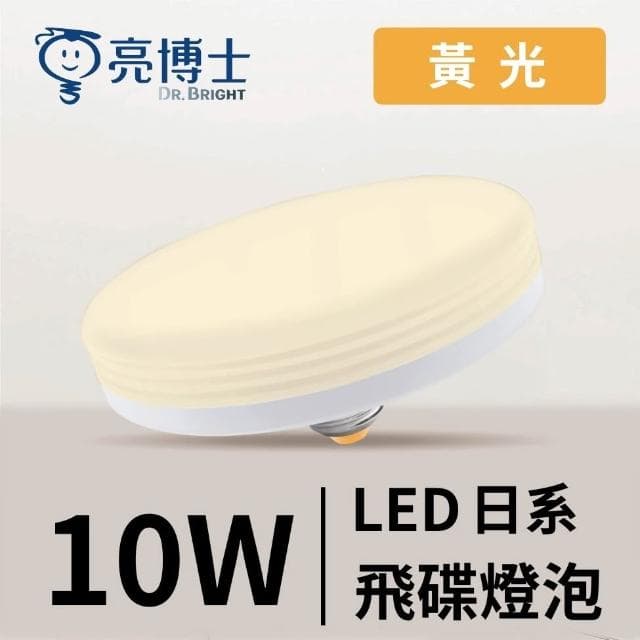 【亮博士】亮博士 10W LED 日系飛碟燈泡 E27 LED燈泡 省電燈泡 大面積燈泡 燈泡型吸頂燈 通用規格 客廳燈泡