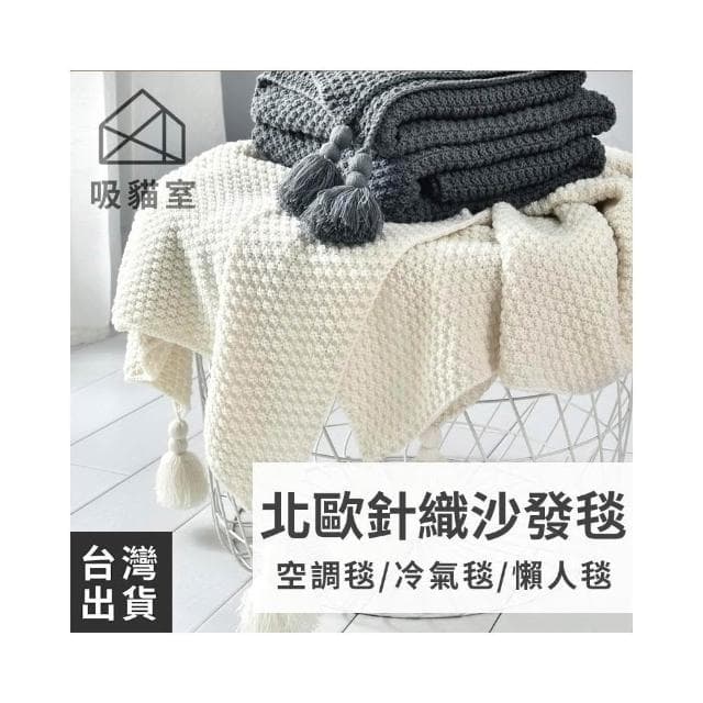 【吸貓室】針織毯 毯子 沙發毯 白 蓋毯 編織毯 沙發蓋毯 午睡毯 保暖毯 車用毯 露營毯 空調毯 交換禮物 情侶禮物