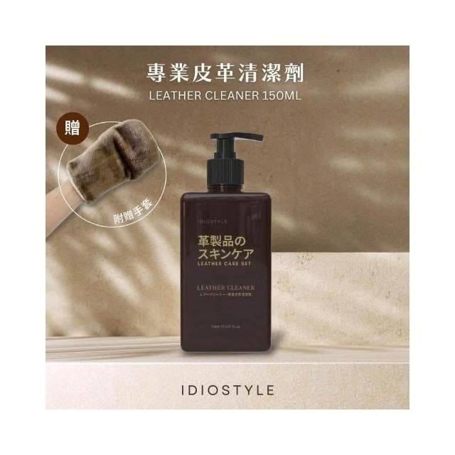 【IDIO】專業皮革保養組(皮革清潔/修護/防霉/皮革沙發/去除污漬/預防褪色)
