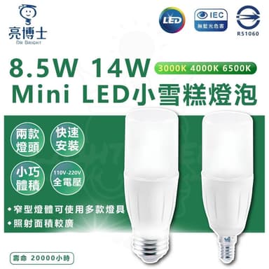 【亮博士】亮博士 Mini LED燈泡 8.5w 14w 冰棒燈泡 雪糕燈 E27燈頭 E14燈頭 大型燈泡
