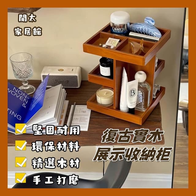 台灣出貨 旋轉復古桌上收納架 桌上收納小櫃子 木櫃 桌面收納 收納 多層 飾品收納 保養品收納 香水收納