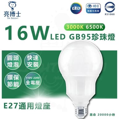 【亮博士】亮博士 16W LED GB95 龍珠燈 珍珠燈 LED燈泡 球形燈泡 E27燈頭 窄身燈泡 全電壓 圓形燈泡