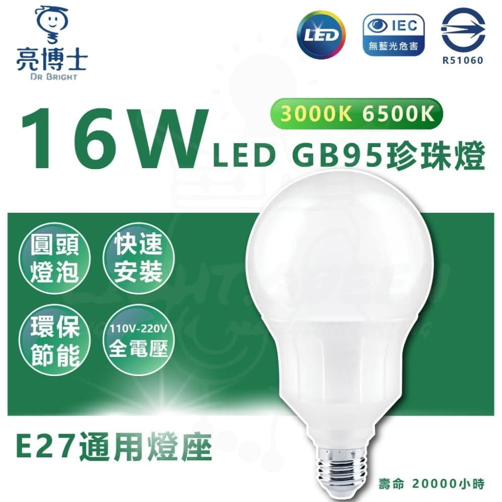 【亮博士】亮博士 16W LED GB95 龍珠燈 珍珠燈 LED燈泡 球形燈泡 E27燈頭 窄身燈泡 全電壓 圓形燈泡