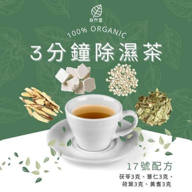 3分鐘除濕法 9gx1包 養生茶 調理 養身茶包 中藥茶 茯苓 薏仁 荷葉 黃耆 濕濕再見茶 三分鐘除濕法