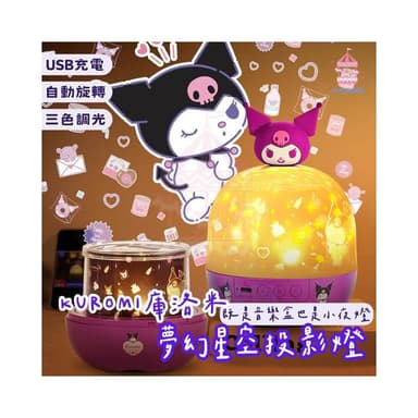 庫洛米夢幻投影燈 星空投影燈 投影燈 星空燈 夜燈 小夜燈 生日禮物 氣氛燈 附12套幻燈片