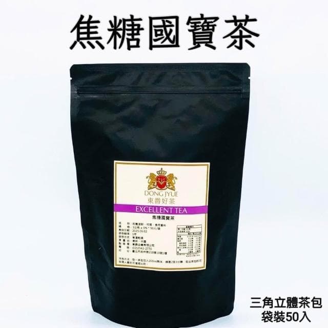 【DONG JYUE 東爵】東爵 焦糖國寶茶「三角立體茶包3g / 袋裝50入裸包」(效期2026/04/06) 不含咖啡因