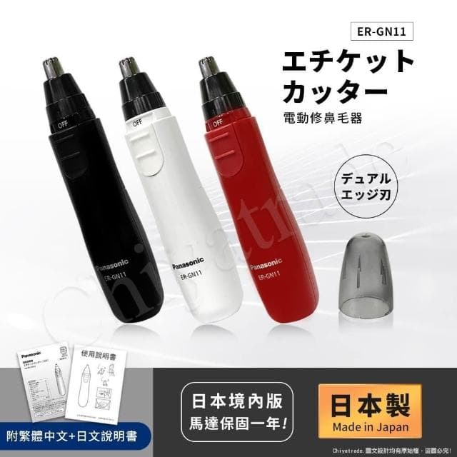 國際牌Panasonic 日本製 日本進口 電動修鼻毛器 修容刀 美容刀(ER-GN11/ER-GN12)