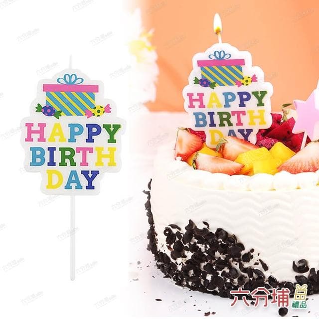 【六分埔禮品】禮物盒Happy birthday生日蠟燭(擺飾英文字蠟燭慶生蛋糕裝飾兒童生日快樂蠟燭)