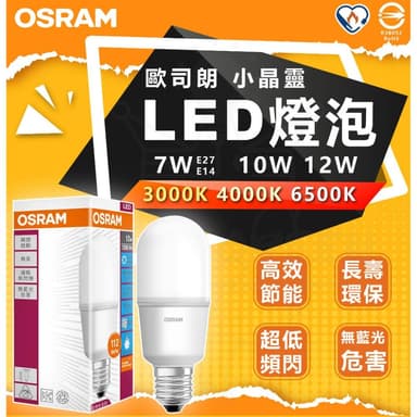 【Osram 歐司朗】OSRAM 歐司朗 7W  10W 12W LED 燈泡 小精靈 小晶靈 雪糕燈