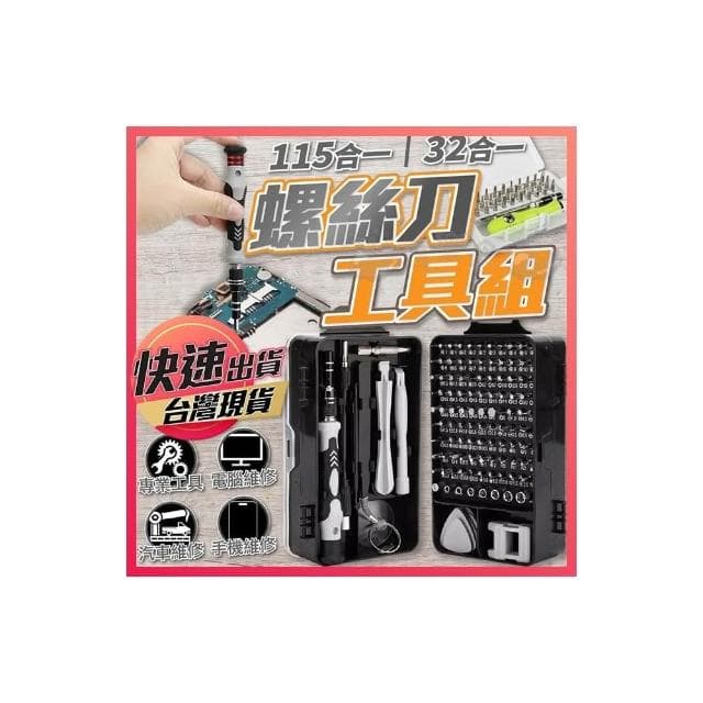 螺絲刀工具組 115合一工具組 螺絲刀 螺絲起子工具 螺絲刀套裝 螺絲起子組 拆機工具盒 32合一螺絲刀