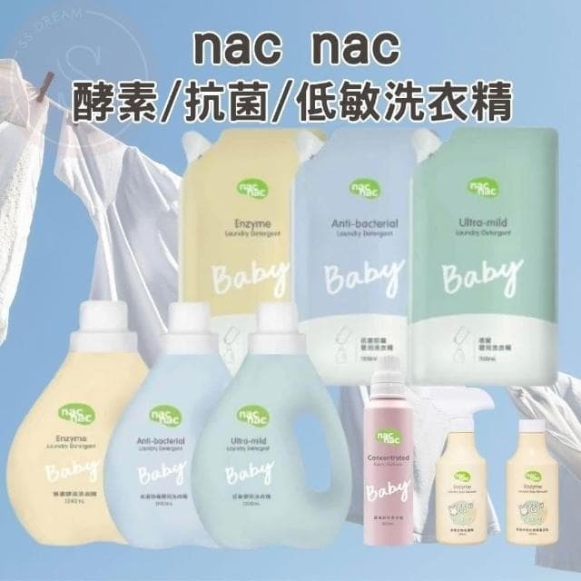 【nac nac】nac nac 酵素嬰兒洗衣精 抗菌防蟎嬰兒洗衣精 低敏嬰兒洗衣精 補充包 柔衣精 寶寶衣物去漬劑