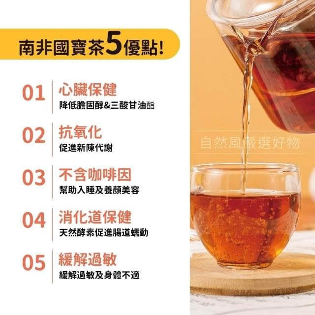 【鮮一杯】(出遊購3袋/6袋組免運) 南非國寶茶(共66入/132入)(國寶茶/國寶綠茶/蜜樹茶/蜜玫美妍茶/洋甘菊美妍茶)