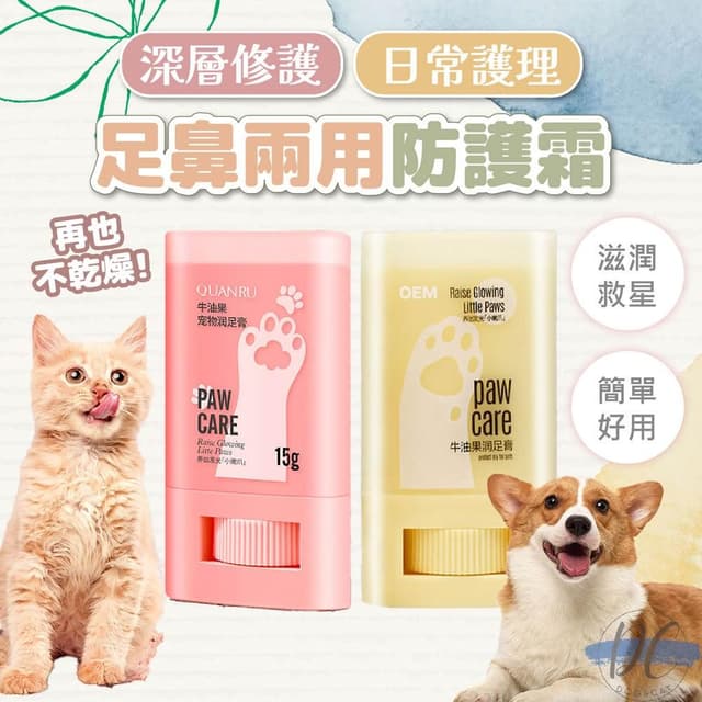 DC寵物現貨秒出🐾寵物足鼻兩用防護霜 寵物肉球保養膏 寵物肉球嫩嫩膏 寵物護腳膏 足部護理保養 貓狗通用 A311