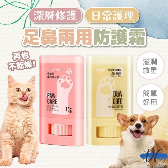 DC寵物現貨秒出🐾寵物足鼻兩用防護霜 寵物肉球保養膏 寵物肉球嫩嫩膏 寵物護腳膏 足部護理保養 貓狗通用 A311