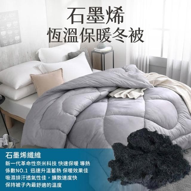 【同闆購物】石墨烯恆溫保暖冬被-雙人(台灣製 石墨烯恆溫保暖冬被 保暖棉被 冬被 被子 棉被)