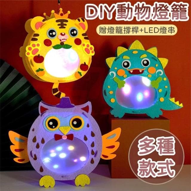 【台灣現貨】手工燈籠DIY材料包｜立體動物燈籠｜兒童玩具｜勞作手工藝｜兒童禮物｜生日禮物