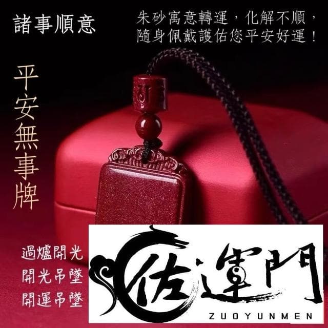 佐運門 開光 硃砂 平安無事牌 平安符項鍊 咒牌 護身符 護身符項鍊 符項鍊 平安項鍊 平安 避邪擋