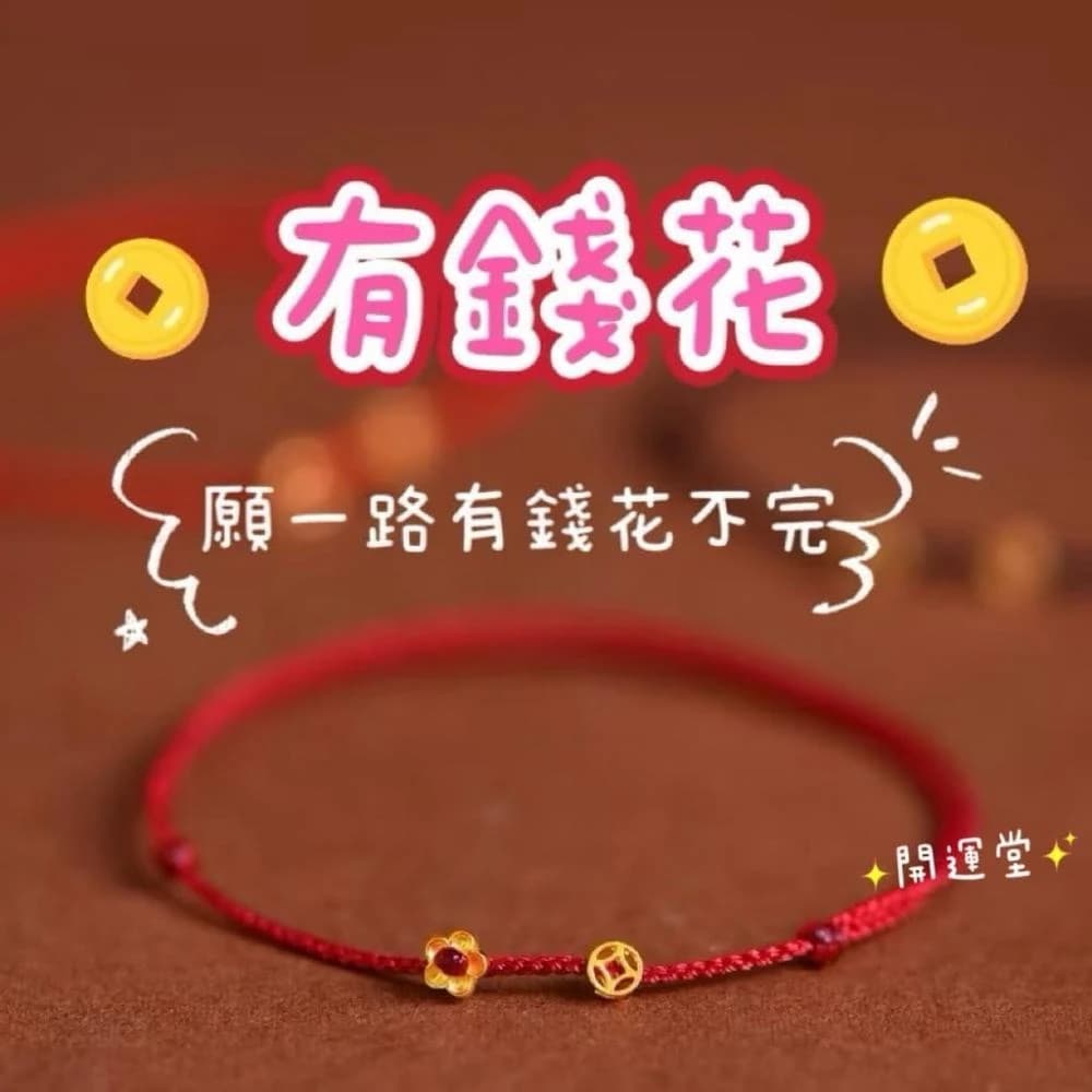 【開運堂】🔥紫南宮過爐2月16日🔥  有錢花手繩  銀鍍金有錢花手繩迷你小錢幣巨細紅繩個性顯白氣質時尚手鍊開運堂