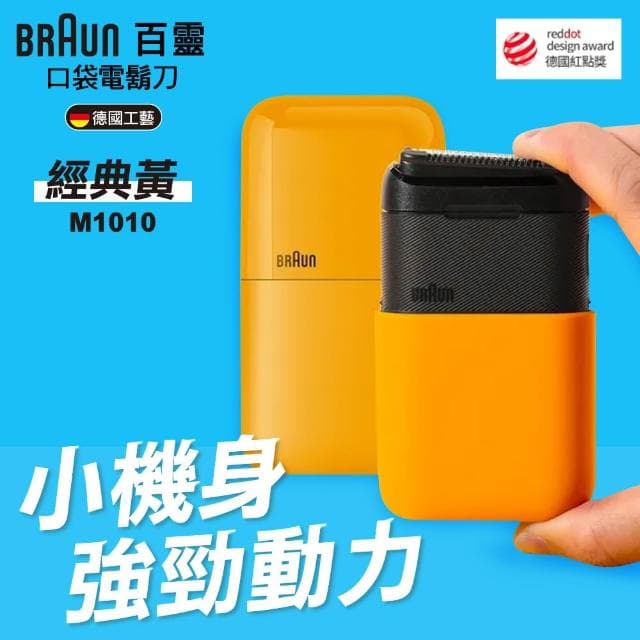 【BRAUN 百靈】黑子彈口袋電鬍刀 M1010經典黃