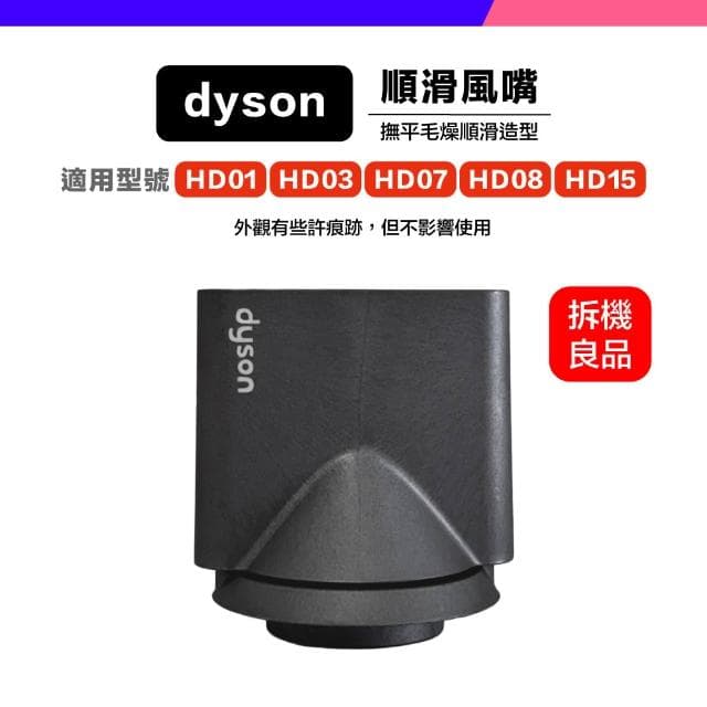 *小珍* 免運 Dyson 原廠 吹風機 風嘴 吹嘴  HD01 HD03 HD07 HD08 HD15