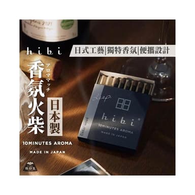 【職日生】日本製 - Hibi・香氛火柴(香氛火柴 薰香火柴 香薰火柴 復古火柴 拍照小物 生日禮物 畢業禮物)