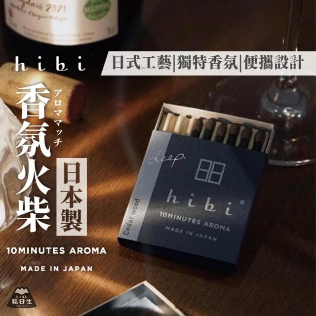 【職日生】日本製 - Hibi・香氛火柴(香氛火柴 薰香火柴 香薰火柴 復古火柴 拍照小物 生日禮物 畢業禮物)